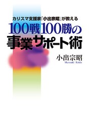 カリスマ支援家「小出宗昭」が教える100戦100勝の事業サポート術