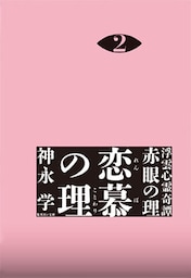 浮雲心霊奇譚　赤眼の理　２　恋慕の理