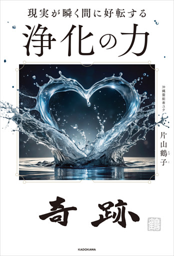 現実が瞬く間に好転する　浄化の力