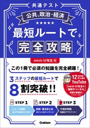 共通テスト公共、政治・経済 最短ルートで完全攻略