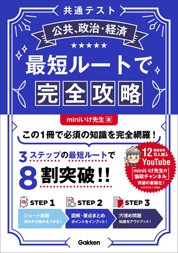 共通テスト公共、政治・経済 最短ルートで完全攻略