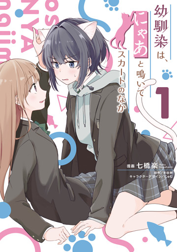 幼馴染は、にゃあと鳴いてスカートのなか