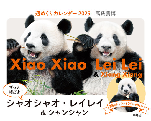 週めくりカレンダー 2025 ずっと一緒だよ！ シャオシャオ・レイレイ＆シャンシャン