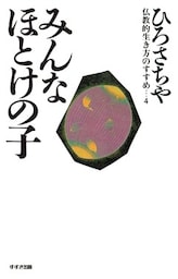 みんなほとけの子