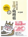 世界で一番ゆるい 王様の時間術