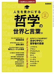 男の隠れ家別冊 いま必要な大人の哲学入門 人生を豊かにする哲学の世界と言葉。 表紙