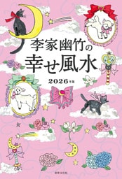 李家幽竹の幸せ風水 2026年版