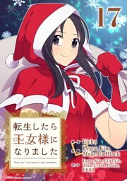 転生したら王女様になりました（１７）