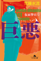 巨悪　仮面警官VI