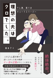 理想の夫はクロでした