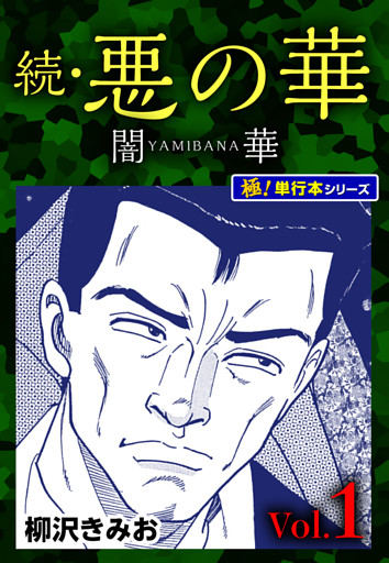 続・悪の華 闇華【極！単行本シリーズ】