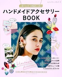 ハンドメイドアクセサリーBOOK