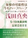日本人なら知っておきたい　浅田真央　５・19休養表明記者会見全文