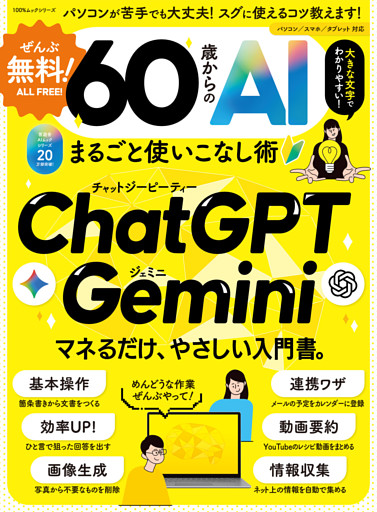 100％ムックシリーズ　ぜんぶ無料！ 60歳からのAIまるごと使いこなし術