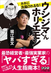 ウシジマくんｖｓ．ホリエモン　カネに洗脳されるな！