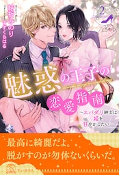 魅惑の王子の恋愛指南～スパダリ紳士は姫を甘やかしたい～【２】