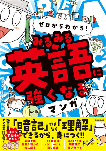 ゼロからわかる！　みるみる英語に強くなるマンガ