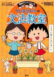 満点ゲットシリーズ　ちびまる子ちゃんの文法教室