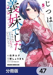 じつは義妹でした。～最近できた義理の弟の距離感がやたら近いわけ～【分冊版】　47