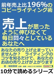 前年売上比196％のコピーライティング術。売上が思ったように伸びなくて、毎日悶々としているあなたへ。