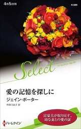 愛の記憶を探しに【ハーレクイン・セレクト版】