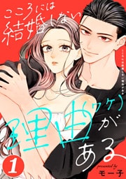 こころには結婚しない理由がある 1