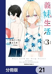 義妹生活【分冊版】　21