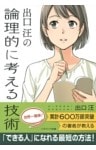 出口 汪の論理的に考える技術