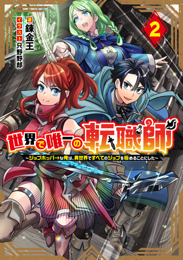 世界で唯一の転職師2～ジョブホッパーな俺は、異世界ですべてのジョブを極めることにした～