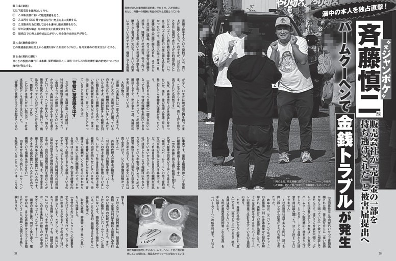 元ジャンポケ・斉藤慎二 バームクーヘンで金銭トラブルが発生