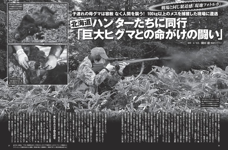 ハンターたちに同行 「巨大ヒグマとの命がけの闘い」