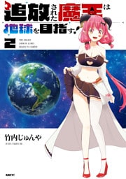 追放された魔王は地球を目指す！２