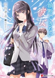 油断できない彼女