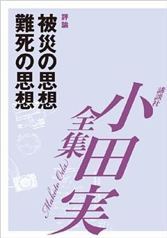 被災の思想　難死の思想　【小田実全集】