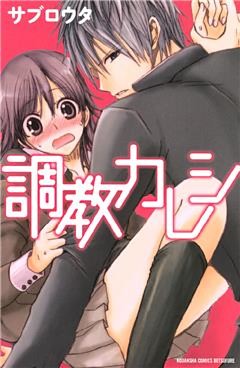 調教カレシ