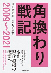 角換わり戦記　2009～2021