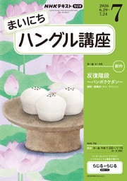 ＮＨＫラジオ まいにちハングル講座2026年7月号