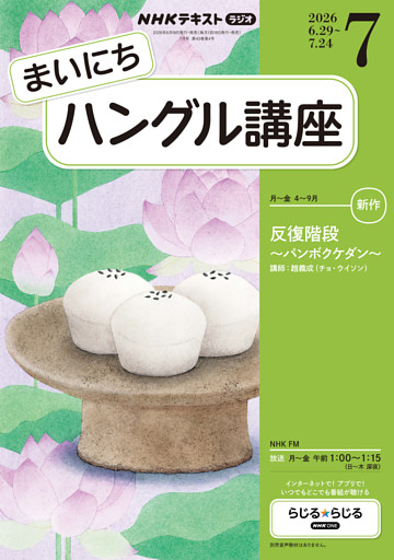 ＮＨＫラジオ まいにちハングル講座