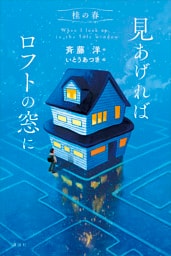 桂の春　見あげればロフトの窓に