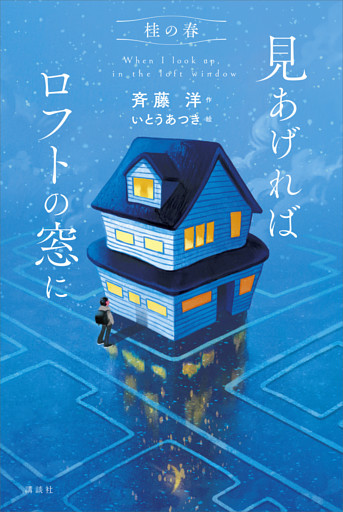 桂の春　見あげればロフトの窓に