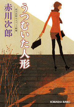 うつむいた人形