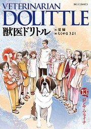 獣医ドリトル(13)