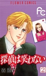 探偵は笑わない（２）