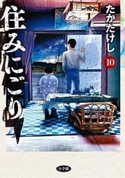 住みにごり（１０）