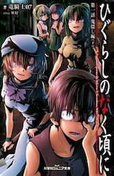 双葉社ジュニア文庫 ひぐらしのなく頃に 第一話 鬼隠し編 ： 下