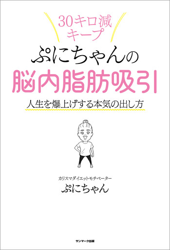 ぷにちゃんの脳内脂肪吸引