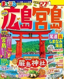 まっぷる 広島・宮島 尾道・呉・しまなみ海道'27