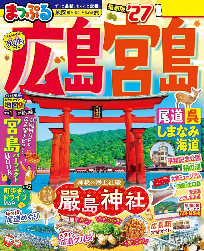 まっぷる 広島・宮島 尾道・呉・しまなみ海道'27