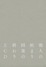 他人の始まり　因果の終わり
