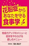 花粉症からあなたを守る食事学  免疫力アップのメニューと症状をやわらげる癒しのメニュー